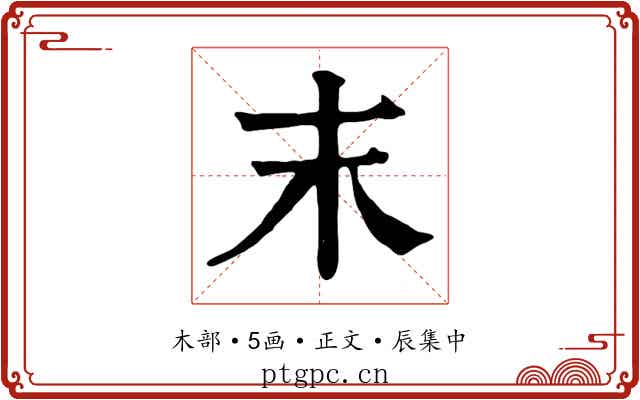 末