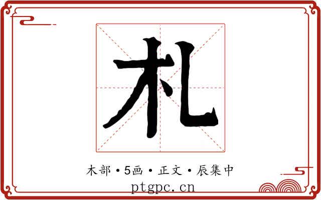 札