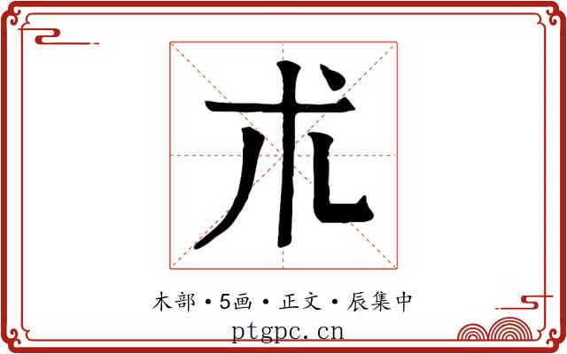 朮
