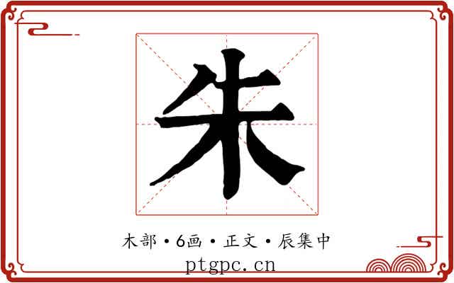 朱
