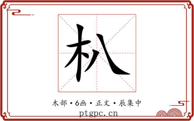 朳