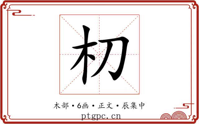朷