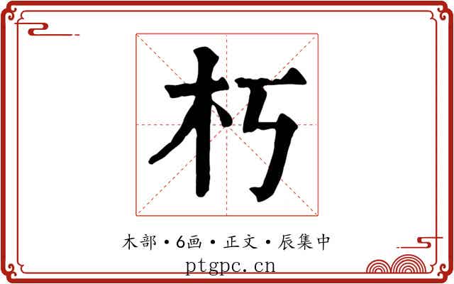朽