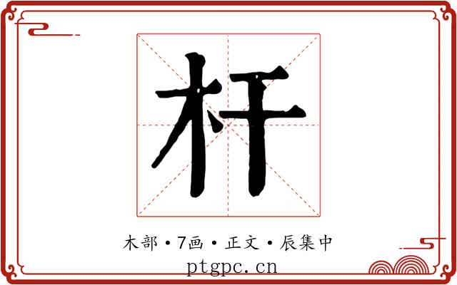 杆