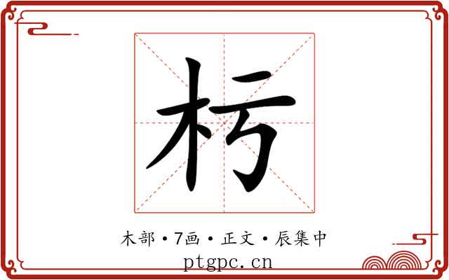 杇