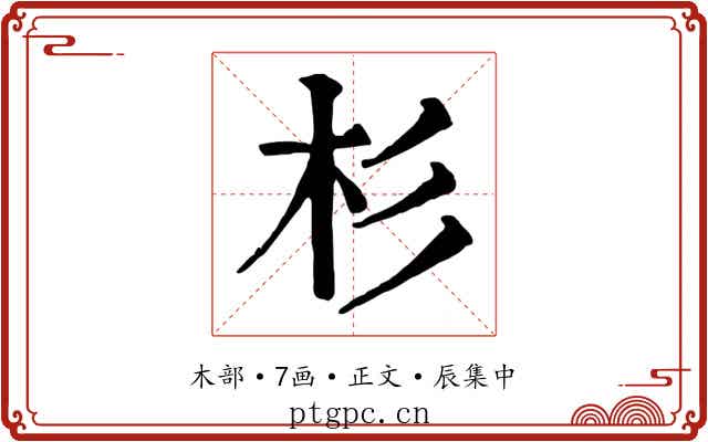 杉