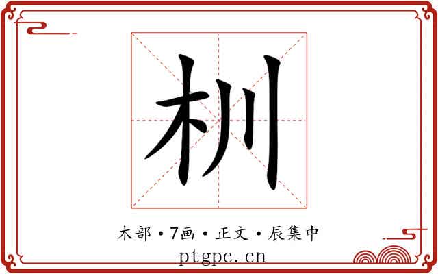 杊