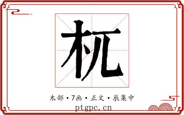 杌
