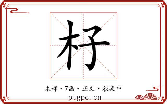 杍