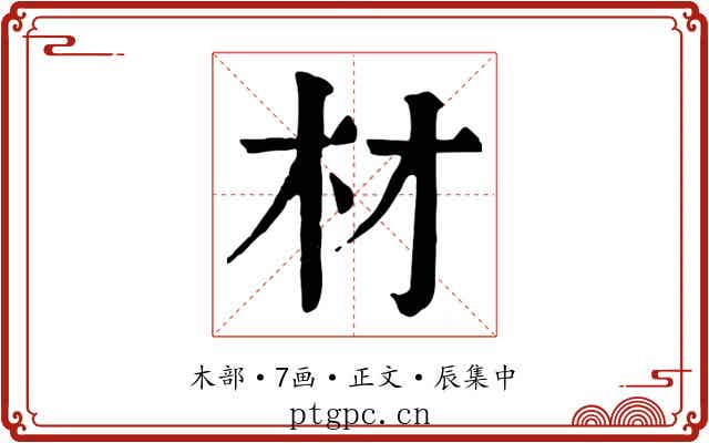 材