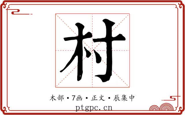 村