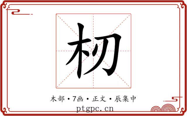 杒