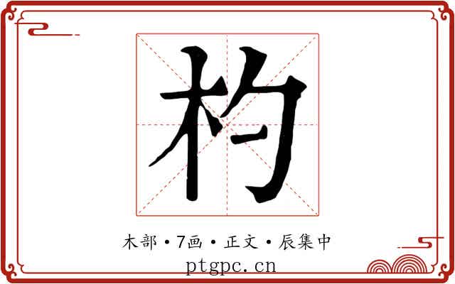 杓