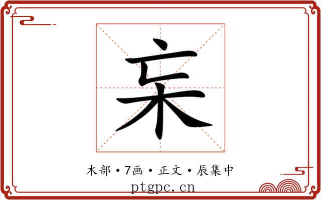 杗