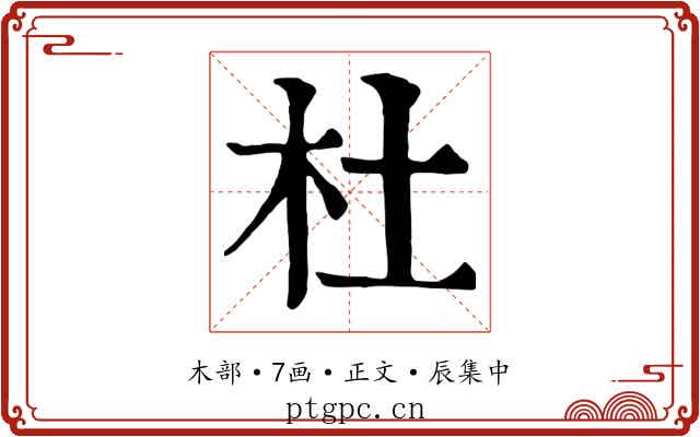 杜