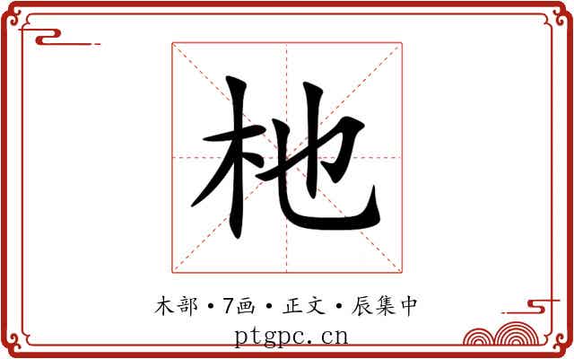 杝