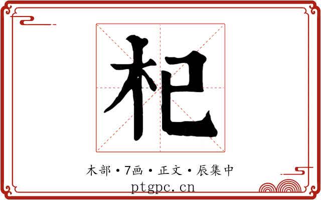 杞