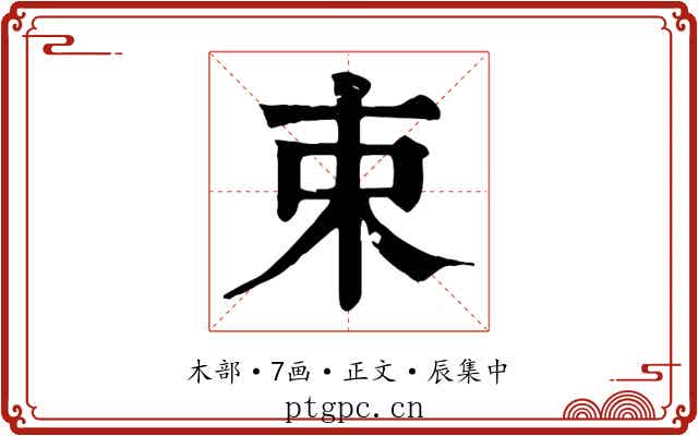 束