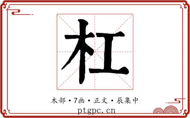 杠