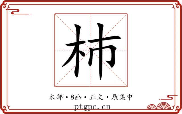 杮