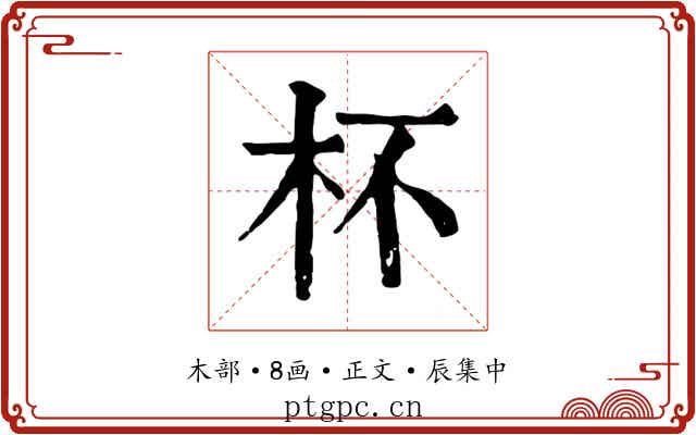 杯