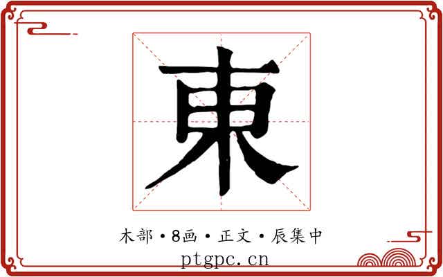 東