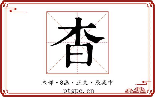 杳