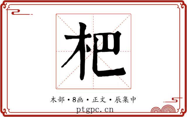 杷