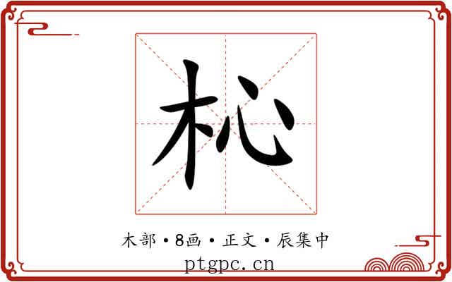 杺