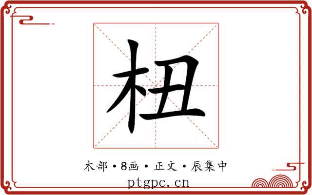 杻