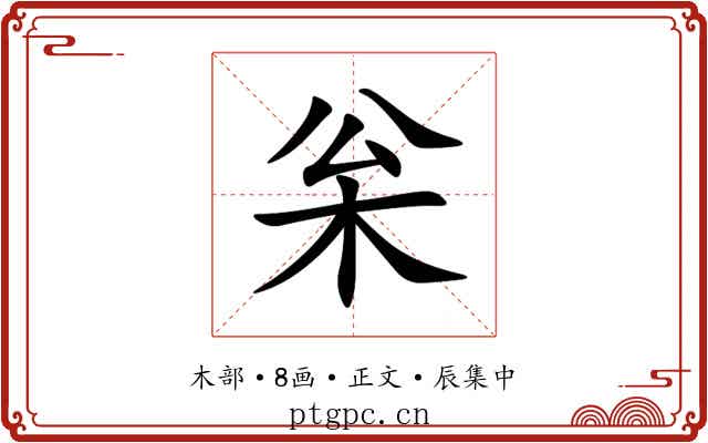 枀