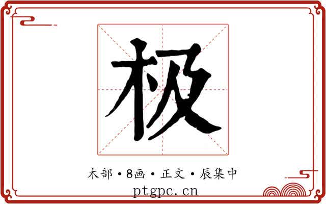 极