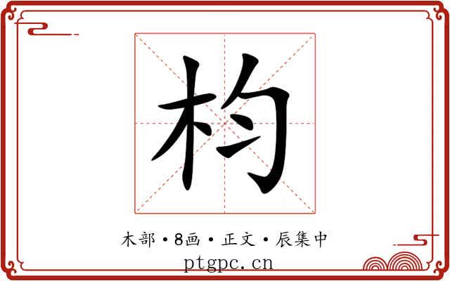 枃