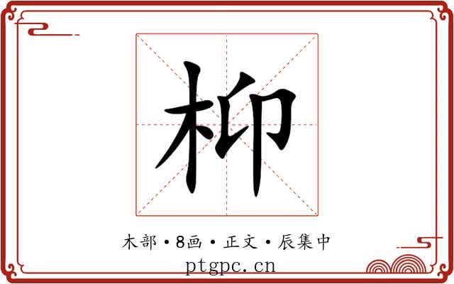 枊
