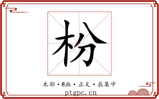 枌