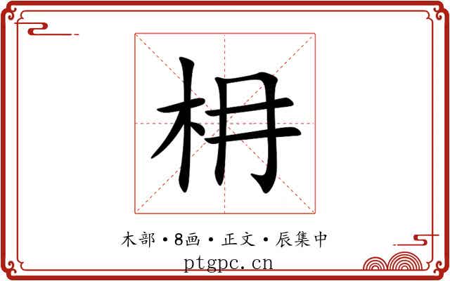 枏