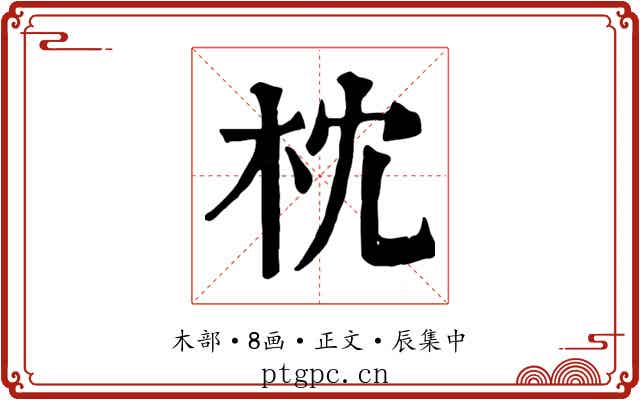 枕