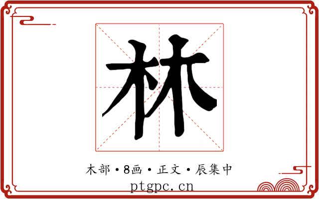 林