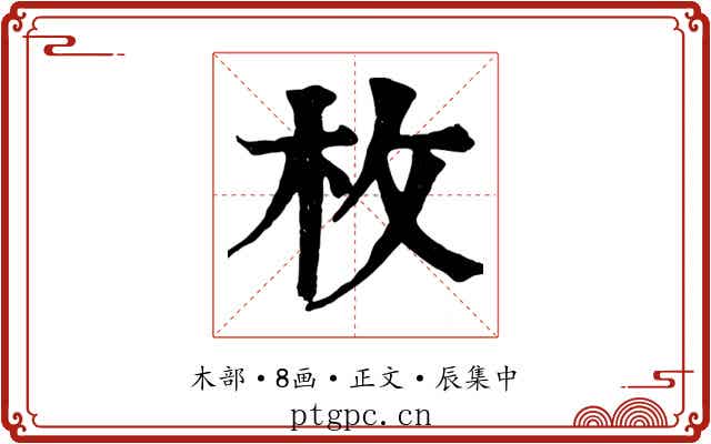 枚