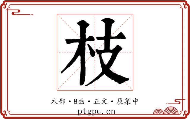 枝