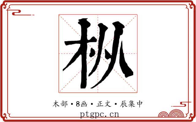 枞