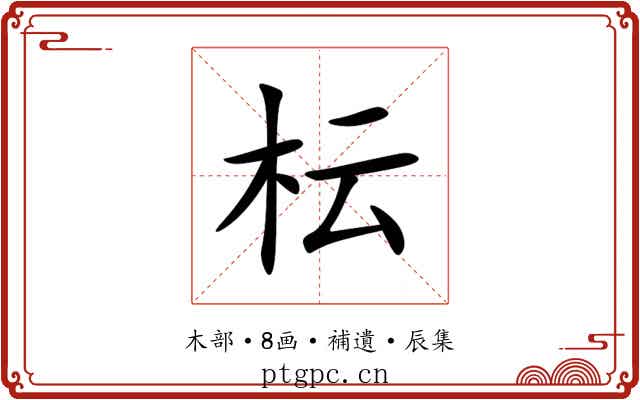 枟