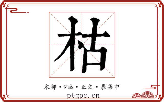 枯