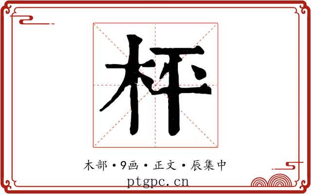 枰