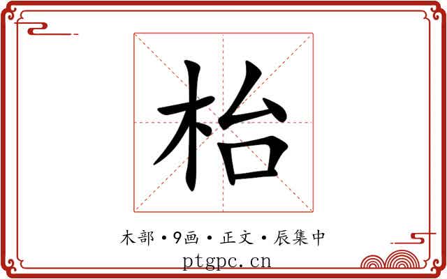 枱