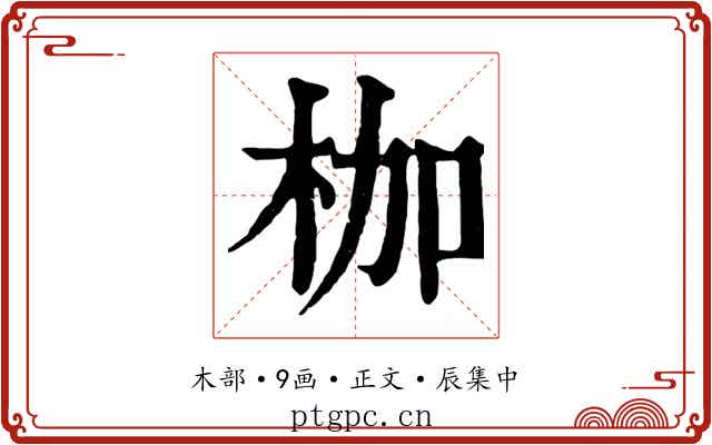 枷