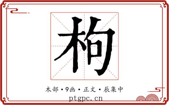 枸