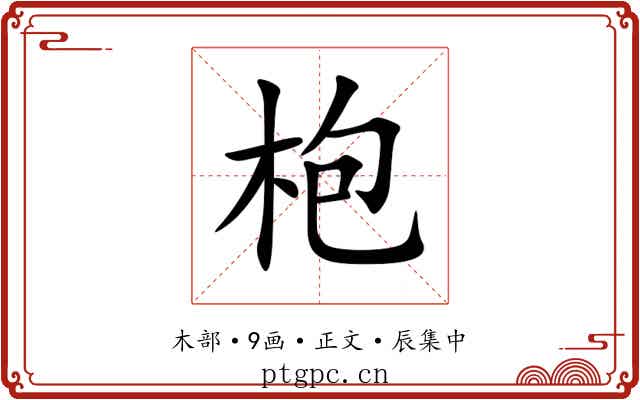 枹