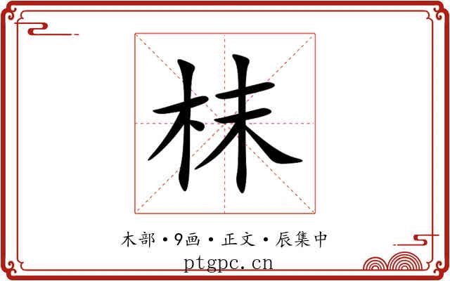枺