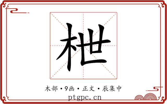 枻